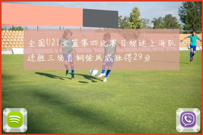 全国U21女篮第四比赛日综述上海队连胜三场首钢徐凤威独得29分