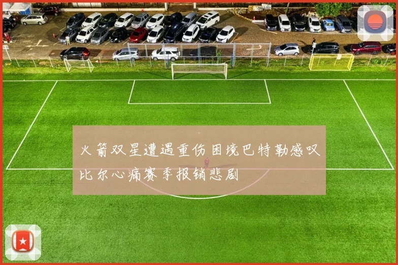 火箭双星遭遇重伤困境巴特勒感叹比尔心痛赛季报销悲剧