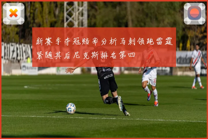 新赛季夺冠赔率分析马刺领跑雷霆紧随其后尼克斯排名第四