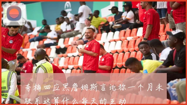 夸梅回应黑詹姆斯言论称一个月未联系这算什么每天的互动