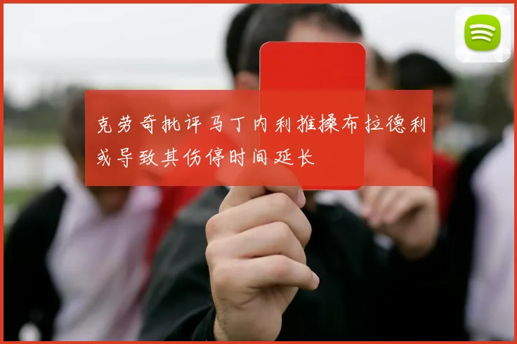 克劳奇批评马丁内利推搡布拉德利或导致其伤停时间延长