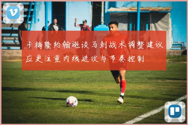 卡梅隆约翰逊谈马刺战术调整建议应更注重内线进攻与节奏控制