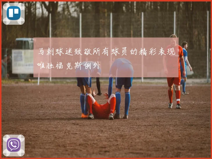 马刺球迷致敬所有球员的精彩表现唯独福克斯例外